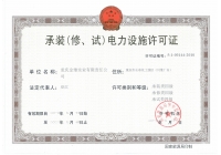 承裝（修、試）電力設(shè)施許可